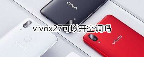 vivox27可以开空调吗