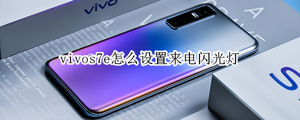 vivos7e怎么设置来电闪光灯