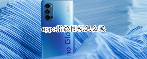 oppo指纹图标怎么换