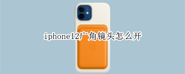 iphone12广角镜头怎么开