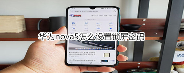 华为nova5怎么设置锁屏密码