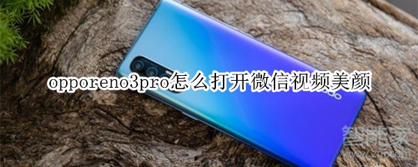 opporeno3pro怎么打开微信视频美颜