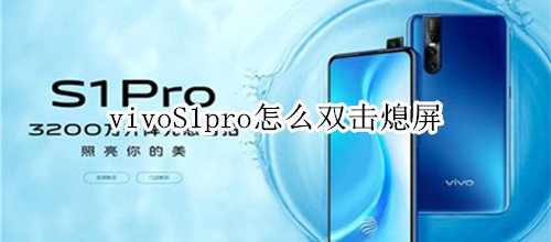 vivoS1pro怎么双击熄屏