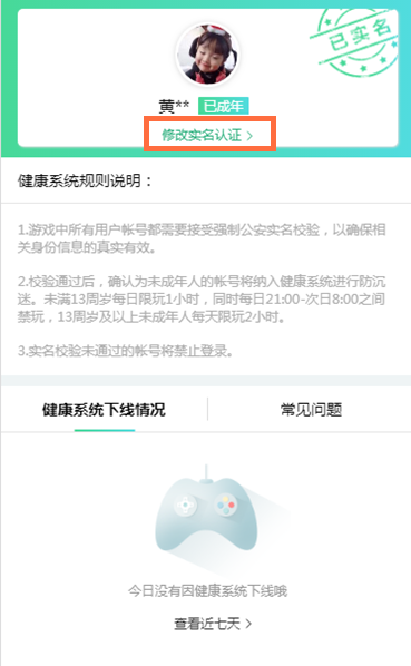 qq健康系统实名认证怎么修改