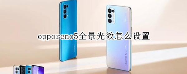 opporeno5全景光效怎么设置