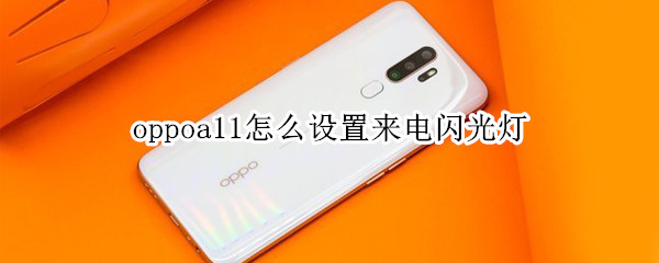 oppoa11怎么设置来电闪光灯