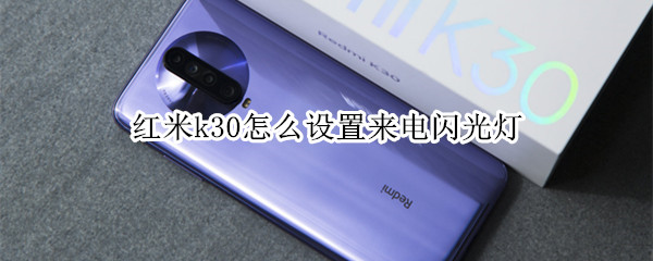 Redmik30设置来电闪光灯的教程