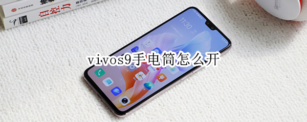 vivos9手电筒怎么开