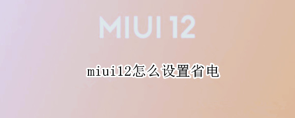 miui12怎么设置省电