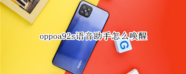 oppoa92s语音助手怎么唤醒