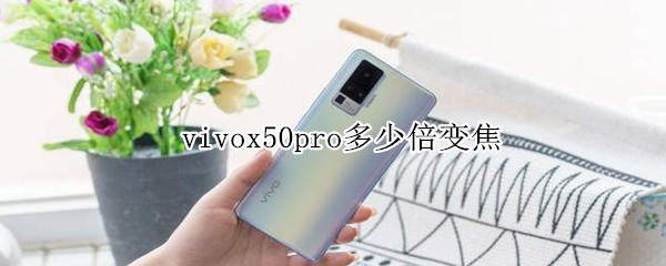 vivox50pro多少倍变焦