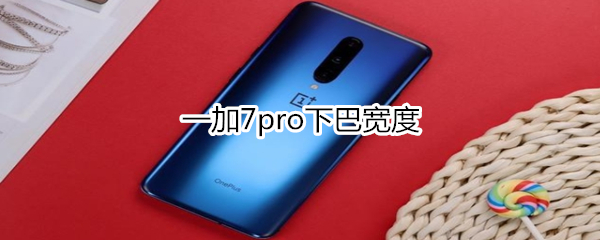 一加7pro下巴宽度