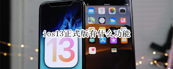 ios13正式版有什么功能