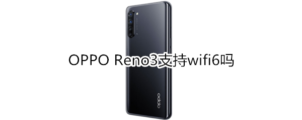 OPPO Reno3支持wifi6吗