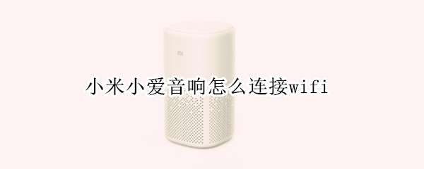 小米小爱音响怎么连接wifi