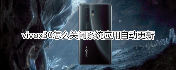 vivox30怎么关闭系统应用自动更新