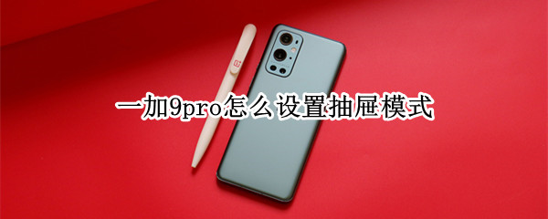 一加9pro怎么设置抽屉模式