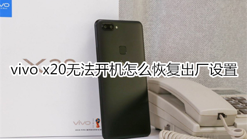 vivo x20无法开机怎么恢复出厂设置