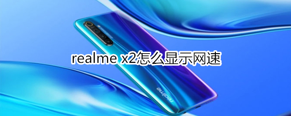 realme x2怎么显示网速