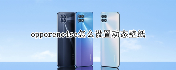 opporeno4se怎么设置动态壁纸