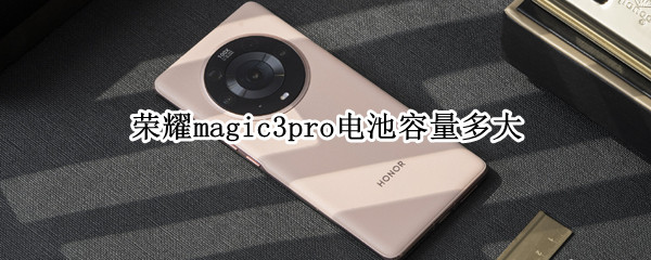 荣耀magic3pro电池容量多大