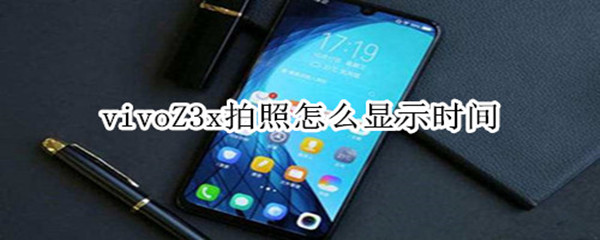 vivoZ3x拍照怎么显示时间