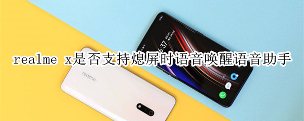 realme x是否支持熄屏时语音唤醒语音助手