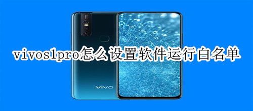 vivos1pro怎么设置软件运行白名单