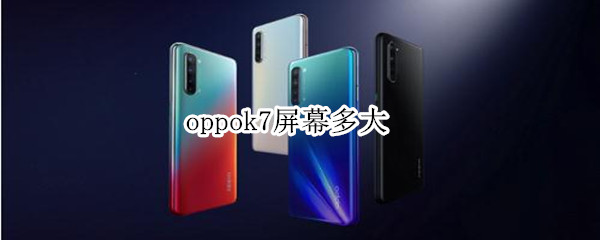 oppok7屏幕多大