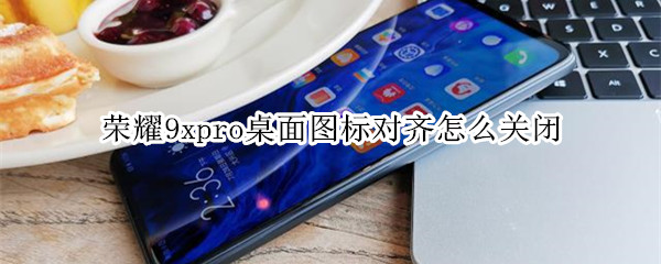 荣耀9xpro桌面图标对齐怎么关闭