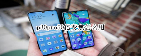 p30pro50倍变焦怎么用