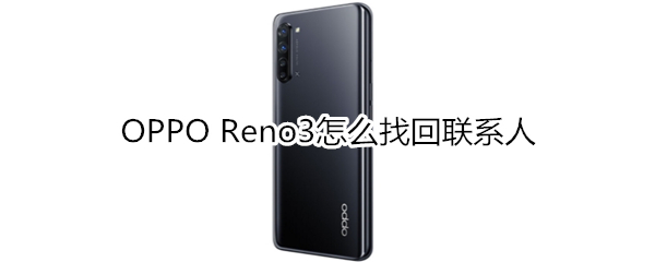 OPPO Reno3怎么找回联系人