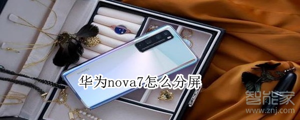 华为nova7怎么分屏