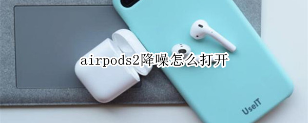 airpods2降噪怎么打开