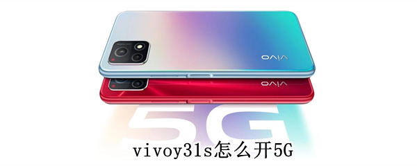 vivoy31s怎么开5G