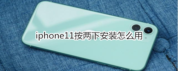 iphone11按两下安装怎么用