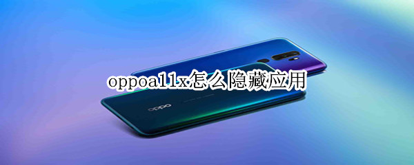 oppoa11x怎么隐藏应用