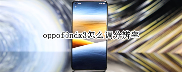 oppofindx3怎么调分辨率