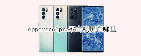 opporeno6pro双击锁屏在哪里