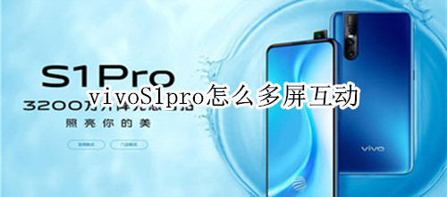 vivoS1pro怎么多屏互动