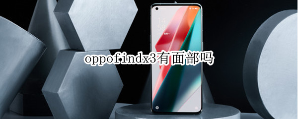 oppofindx3有面部吗