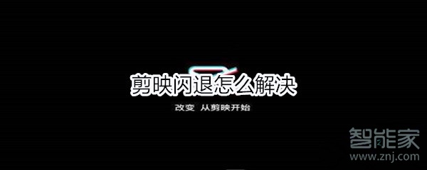 剪映闪退怎么解决