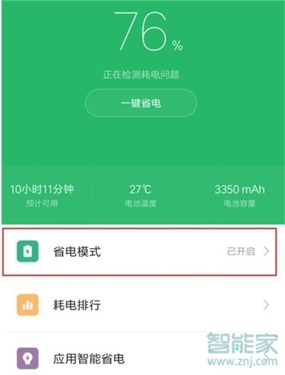 红米note8pro怎么打开省电模式