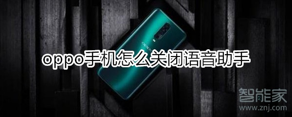 oppo手机怎么关闭语音助手