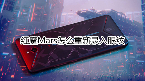 红魔Mars怎么重新录入眼纹