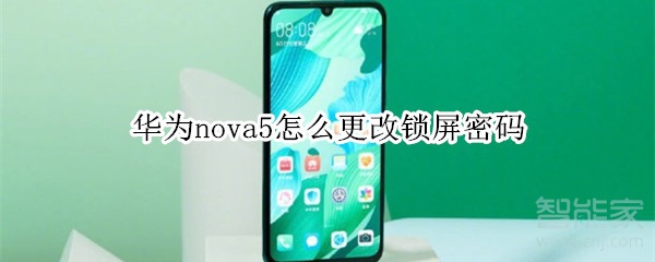 华为nova5怎么更改锁屏密码