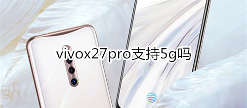 vivox27pro支持5g吗