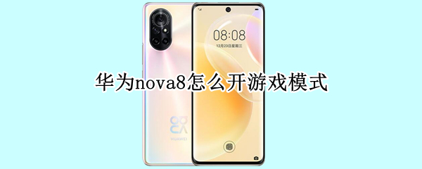 华为nova8怎么开游戏模式