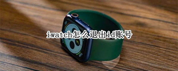 iwatch怎么退出id账号