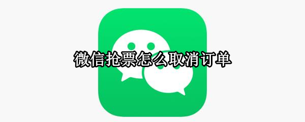 微信抢票怎么取消订单